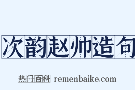 次韵赵帅造句是什么意思的图片